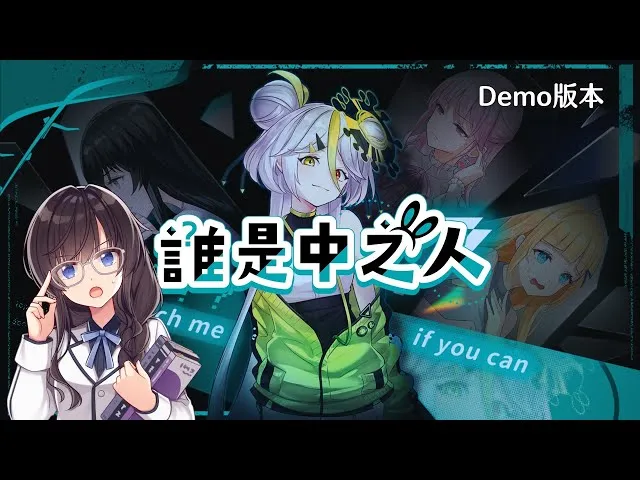 【 紗羅 – 群星計畫 / 比鄰星域所屬】 莉莉恩工作室《誰是中之人》Demo試玩🔍這次居然有五款與Vtuber相關的遊戲參與巴哈站聚！